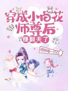 穿成小白花师尊后,赚翻天了