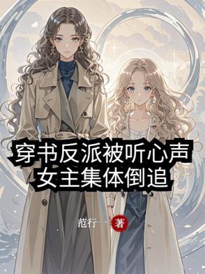 穿书反派被听心声,女主集体倒追