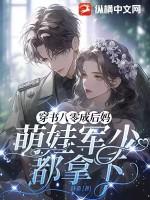 穿书八零成后妈，萌娃军少都拿下