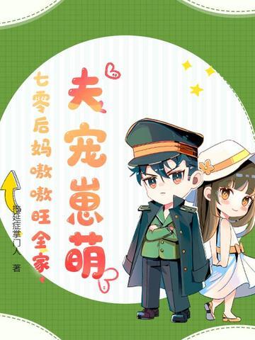 夫宠崽萌,七零后妈嗷嗷旺全家