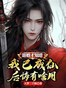 退婚才知道我已成仙,后悔有啥用