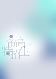 帝高beta特招生(abo h)