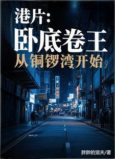 港片:卧底卷王,从铜锣湾开始