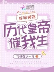 好孕持宠,历代皇帝催我生