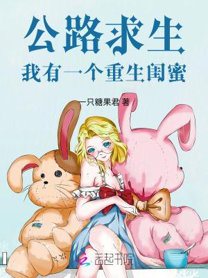 公路求生,我有一个重生闺蜜