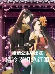 撩精公主要出嫁,清冷宰相急红眼