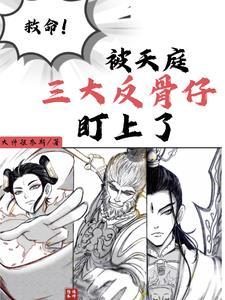 救命!被天庭三大反骨仔盯上了