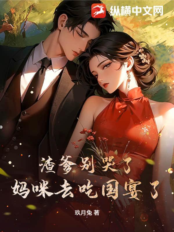 渣爹别哭了,妈咪去吃国宴了