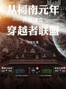 从柯南开始肝成救世主