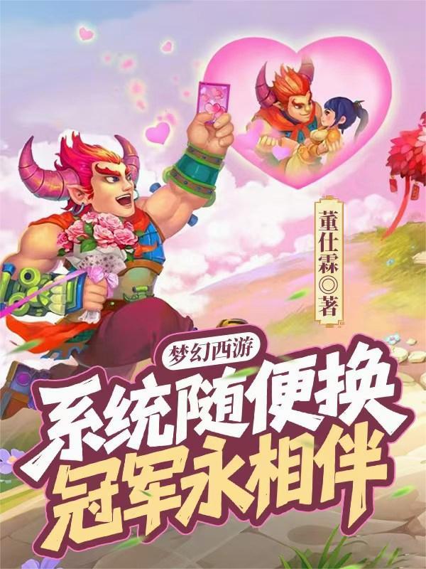 梦幻西游:系统随便换冠军永相伴